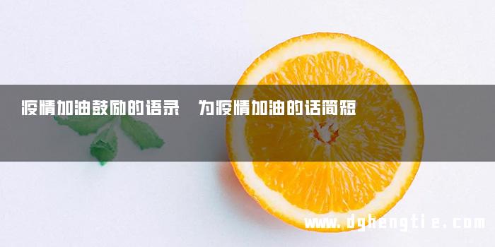 疫情加油鼓励的语录 为疫情加油的话简短